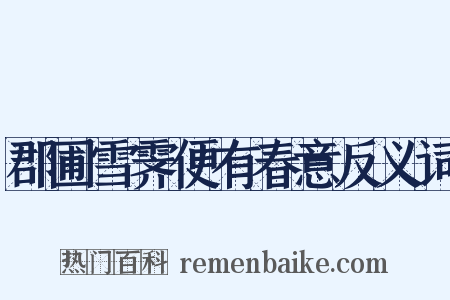 郡圃雪霁便有春意反义词是什么意思的图片